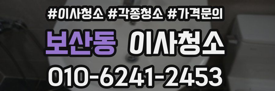 보산동 이사청소