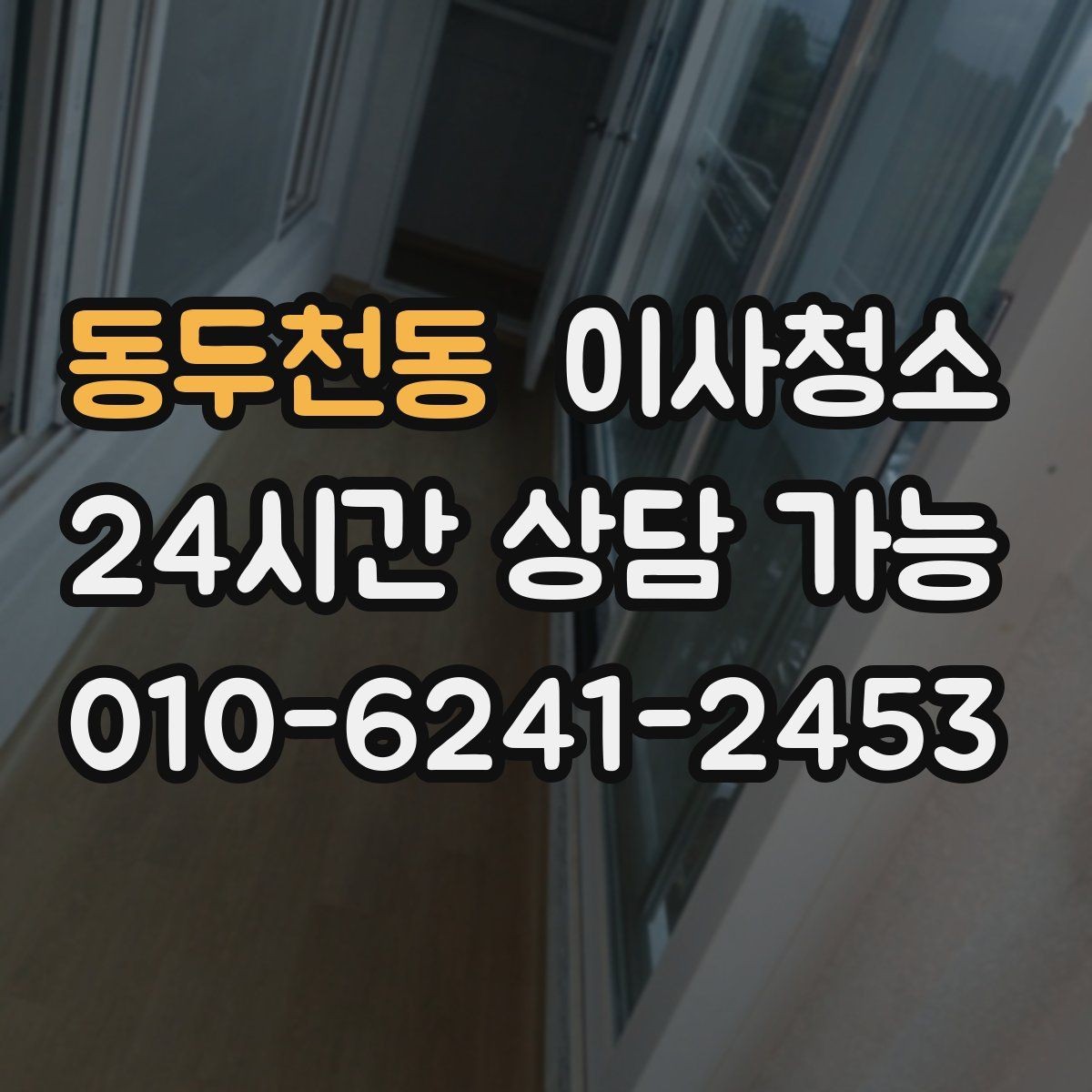 동두천동 이사청소 문틀 몰딩 손때 정리 포인트