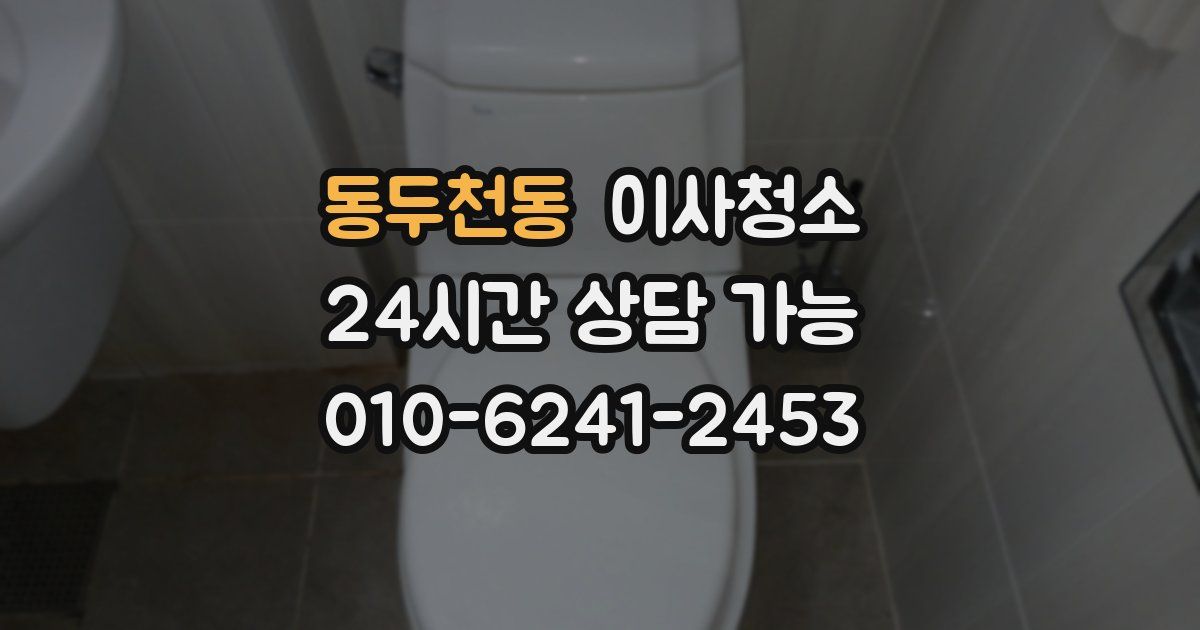 동두천동 입주청소