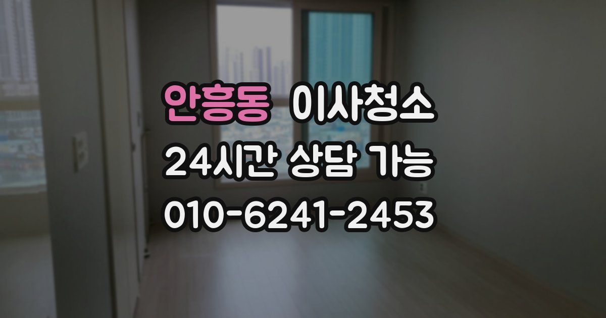 안흥동 입주청소