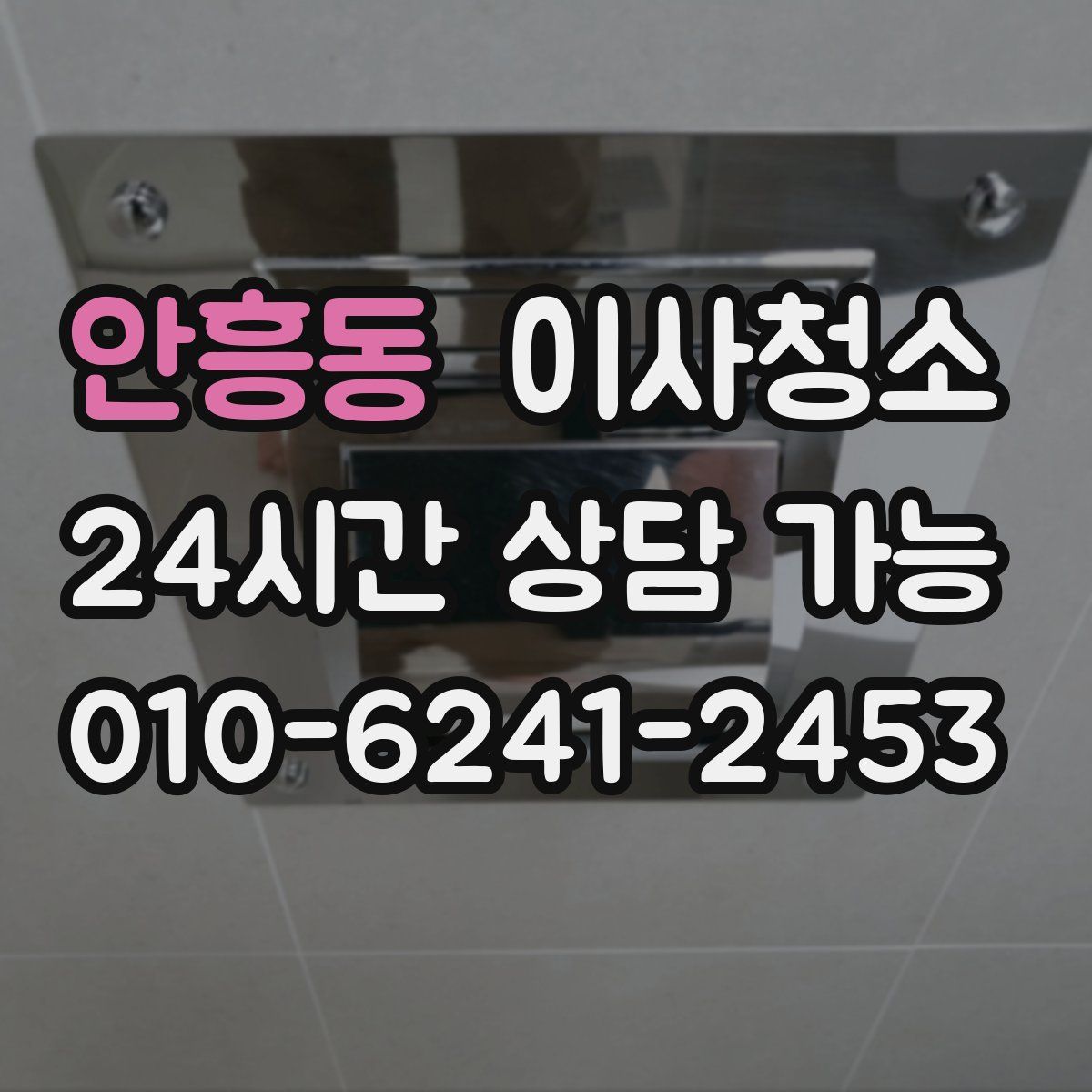 안흥동 원룸청소