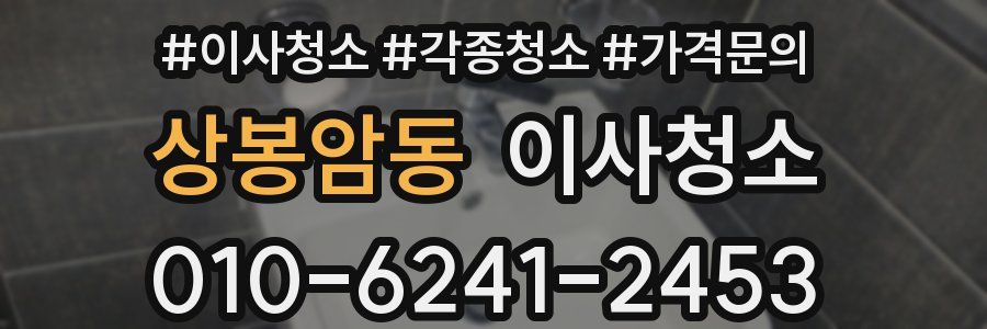 상봉암동 이사청소