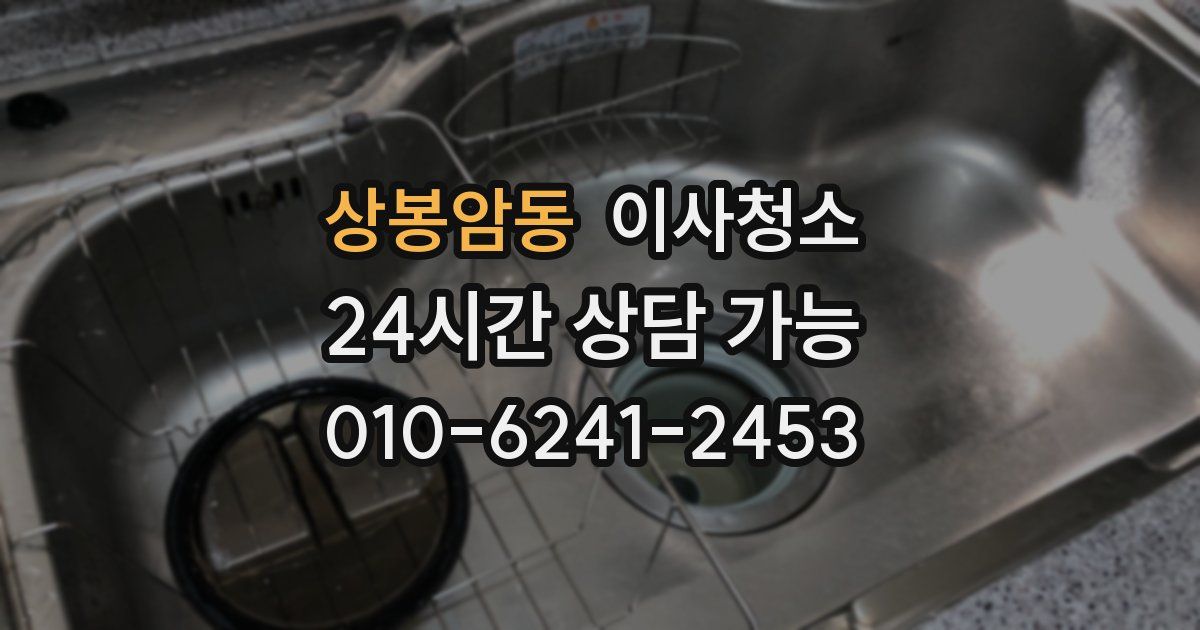 상봉암동 입주청소