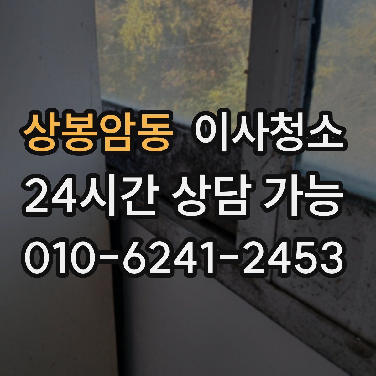 상봉암동 원룸청소