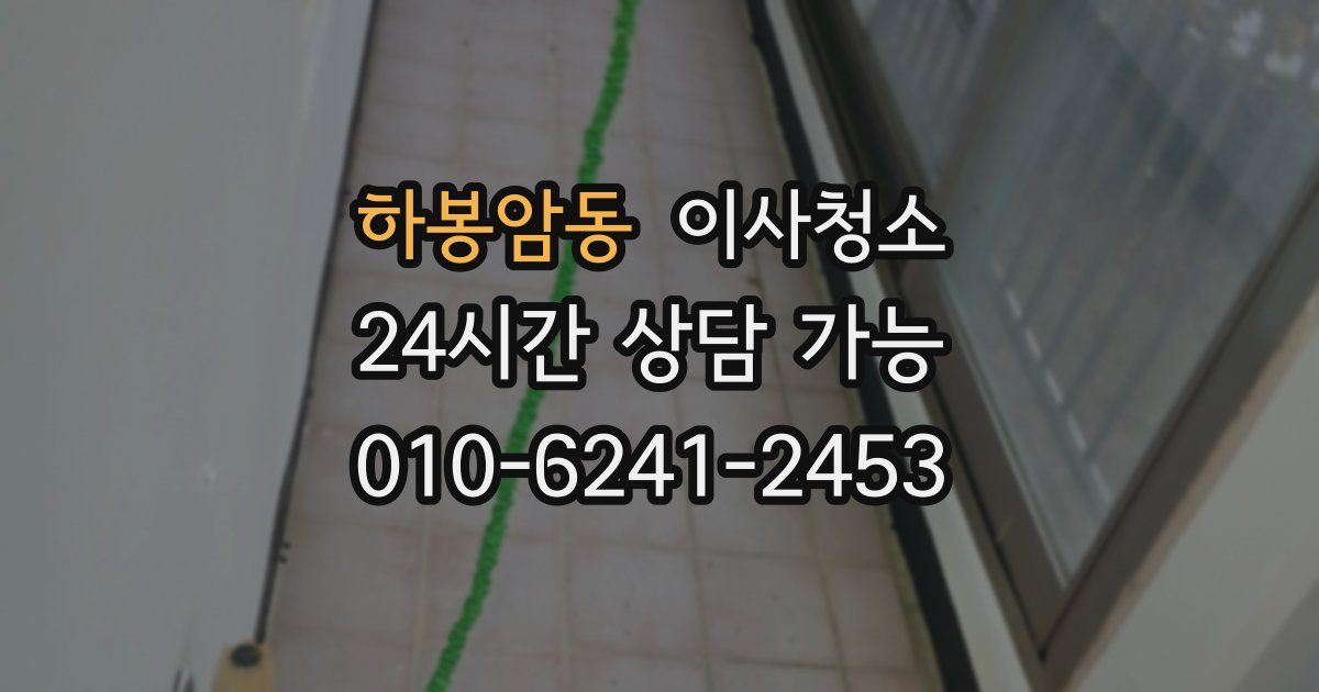 하봉암동 입주청소