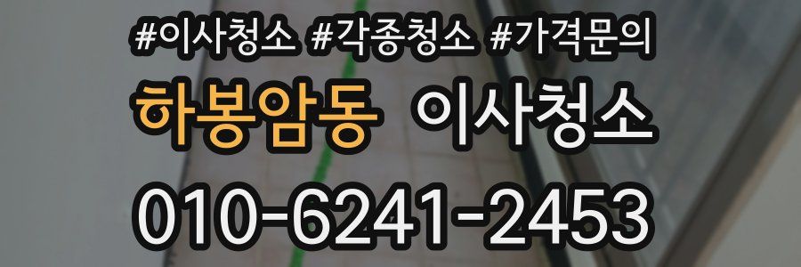 하봉암동 이사청소