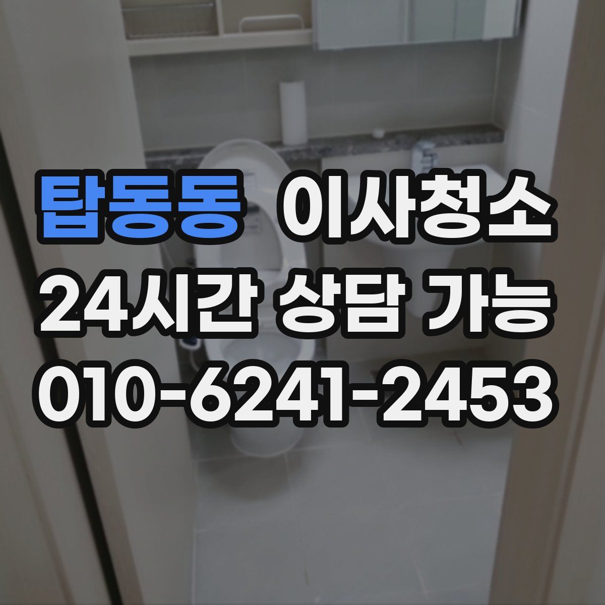 탑동동 원룸청소