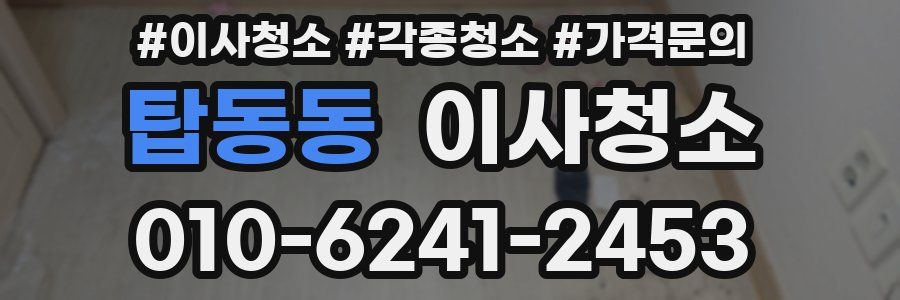 탑동동 이사청소