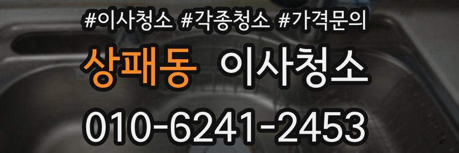 상패동 이사청소