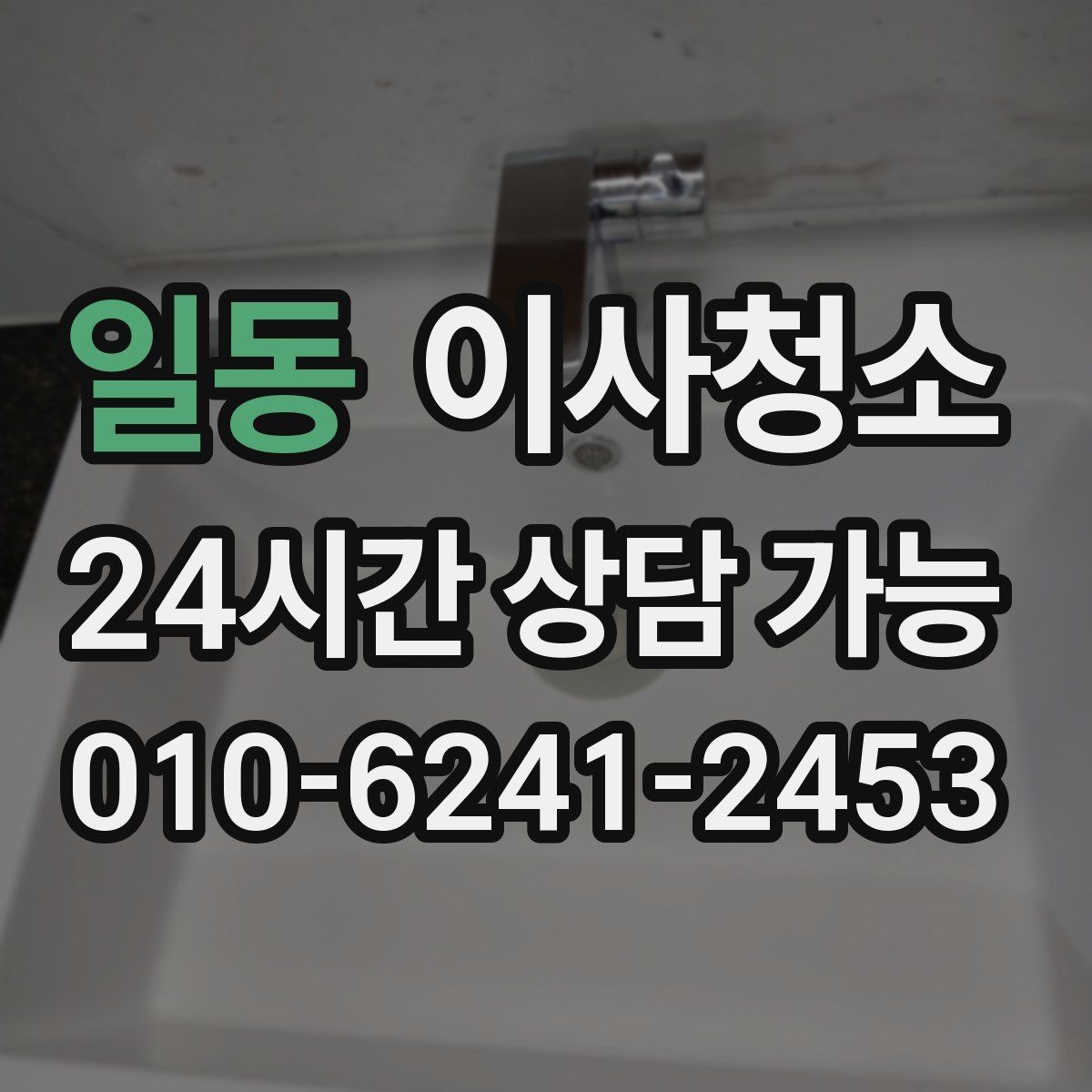 일동 이사청소 에어컨 주변 먼지 정리로 깔끔한 마무리