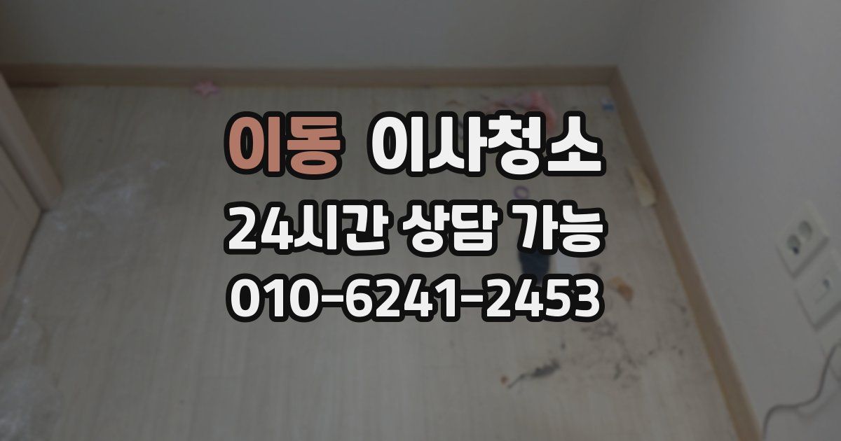 이동 입주청소