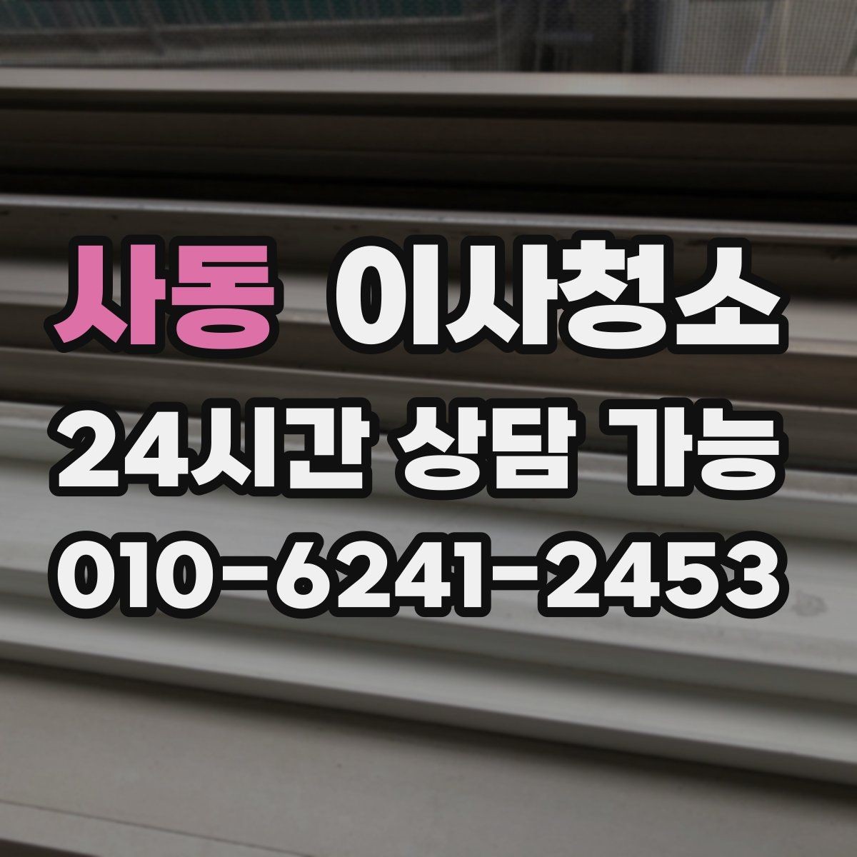 사동 이사청소 바닥 끈적임이 남는 이유와 해결