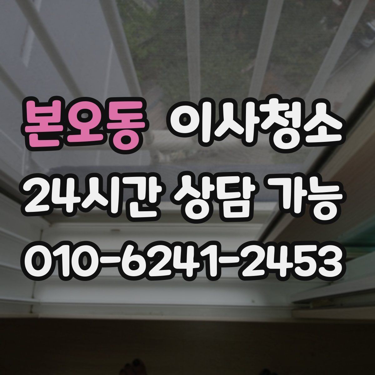 본오동 이사청소 창틀 베란다만 정리해도 체감 큰 이유