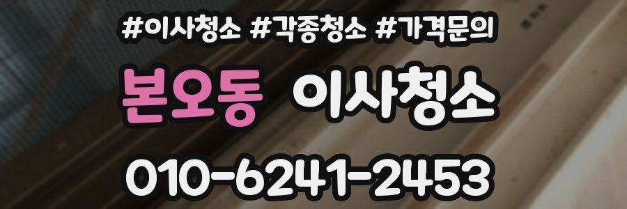 본오동 이사청소