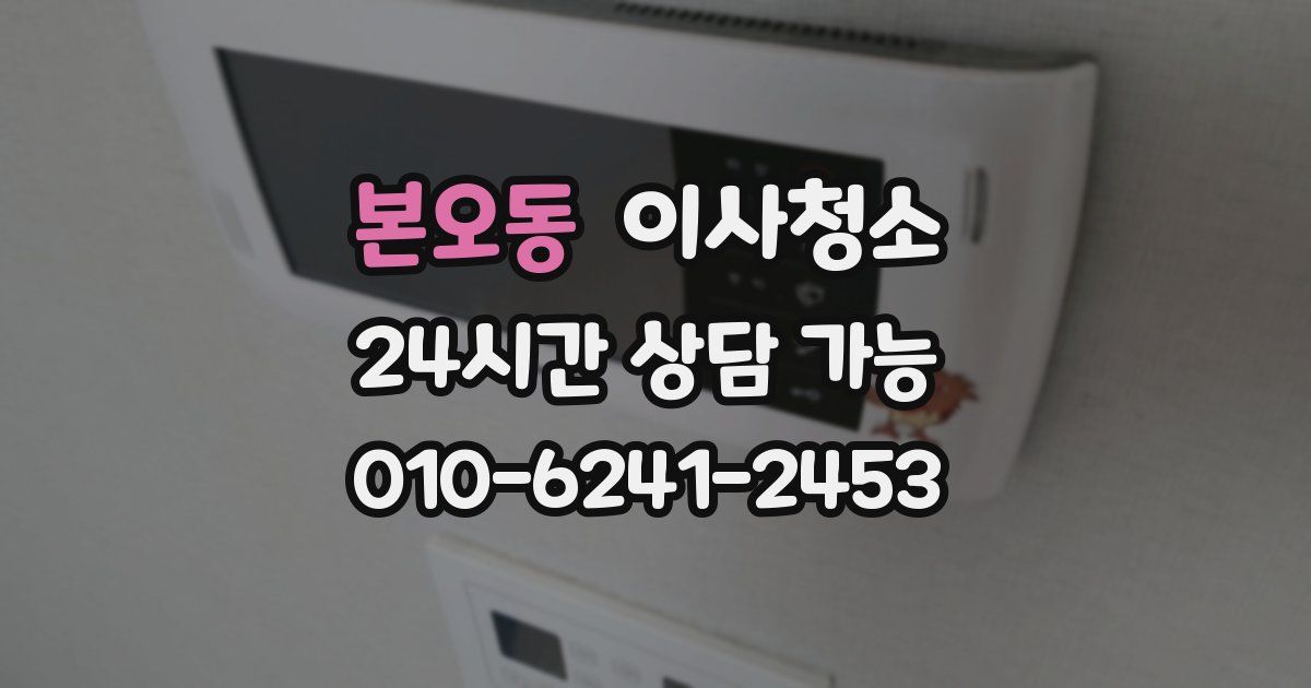 본오동 입주청소