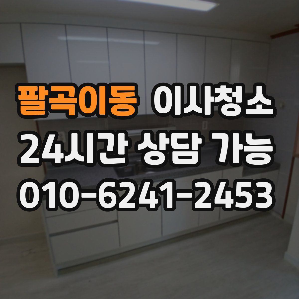 팔곡이동 원룸청소