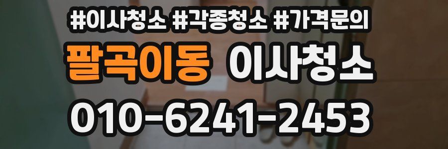 팔곡이동 이사청소