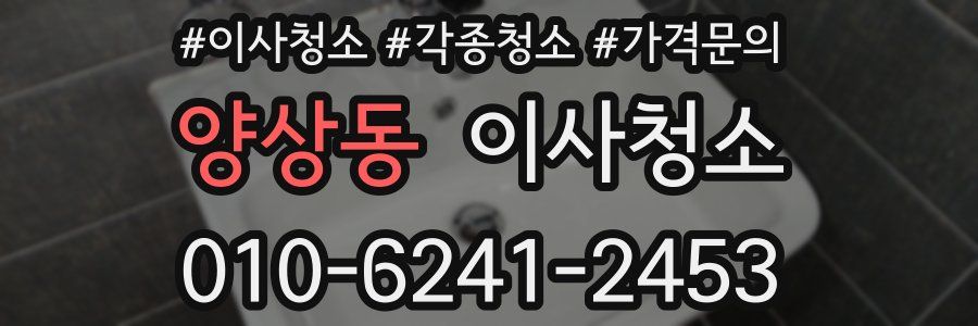 양상동 이사청소