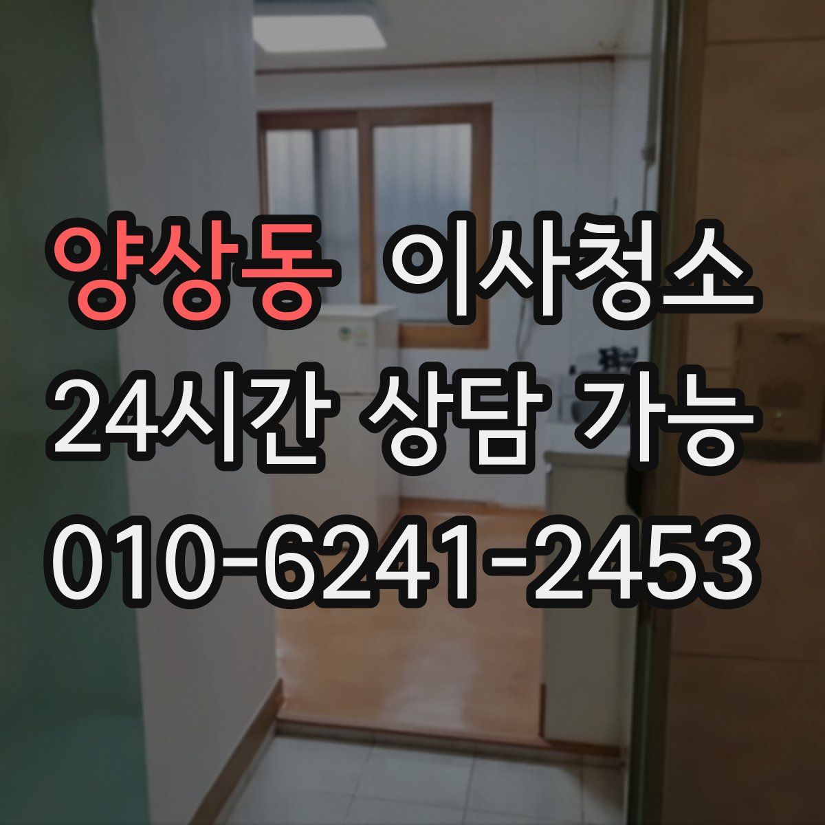 양상동 원룸청소