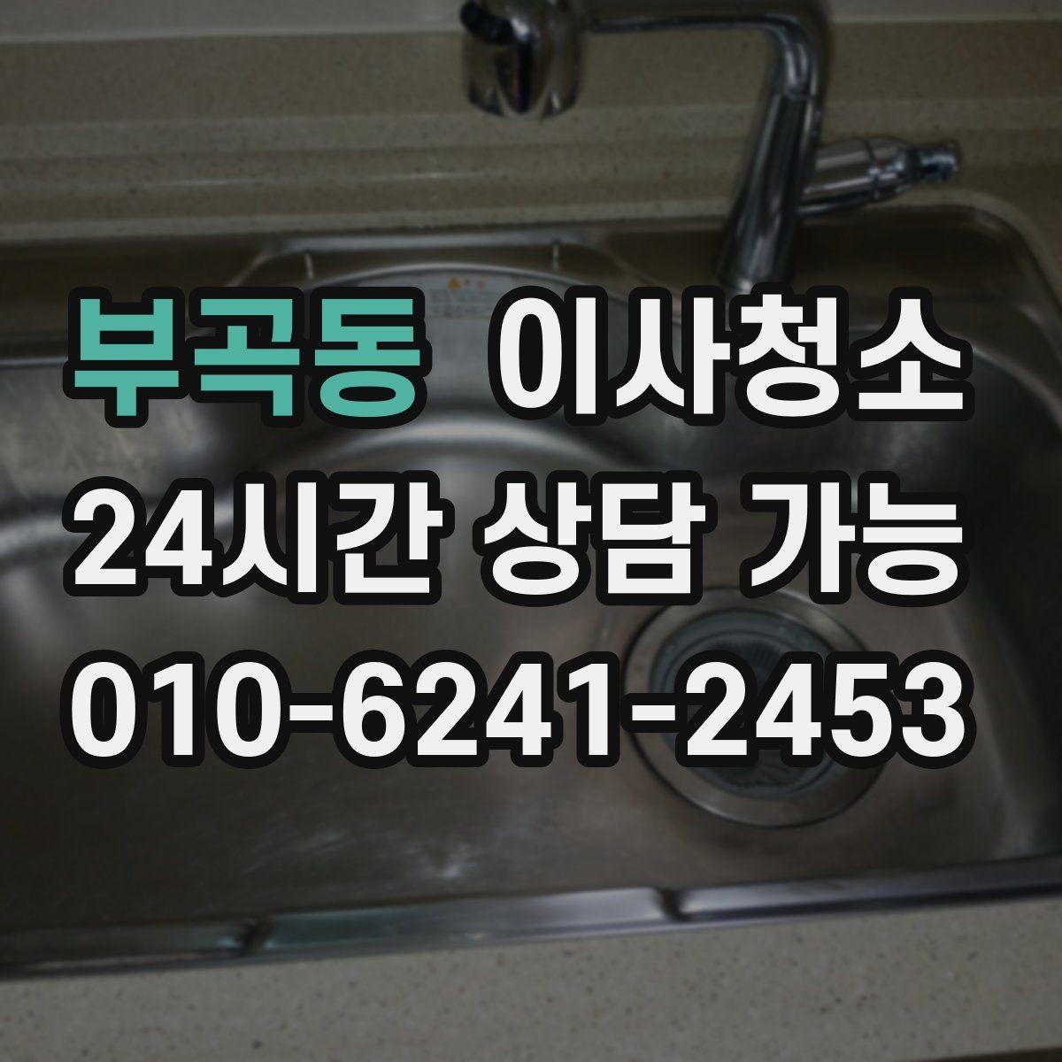 부곡동 이사청소 콘센트 주변 먼지 정리로 깔끔함 올리기