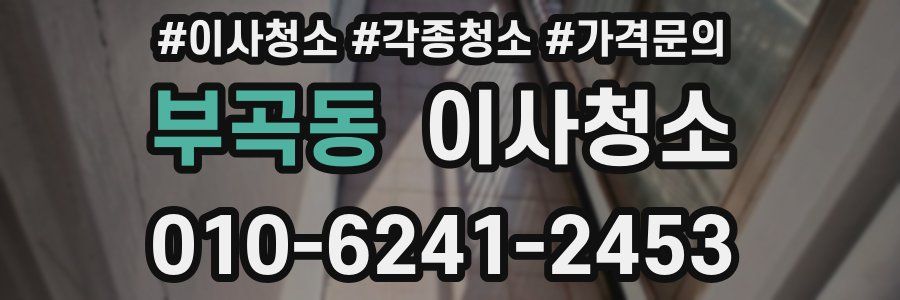 부곡동 이사청소