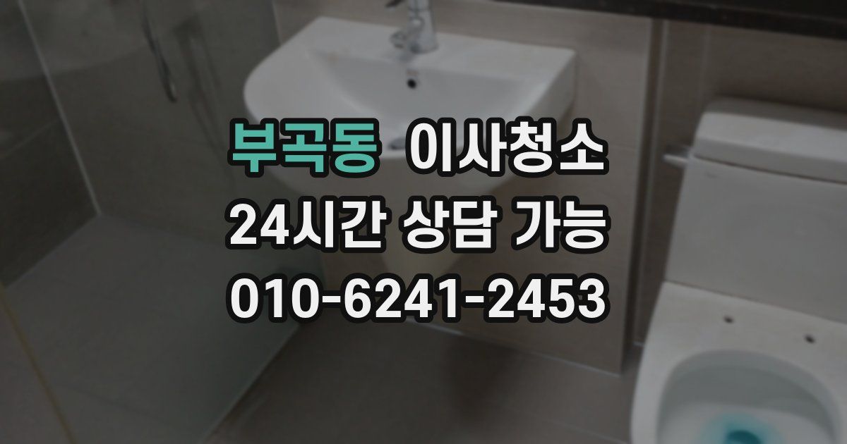 부곡동 입주청소