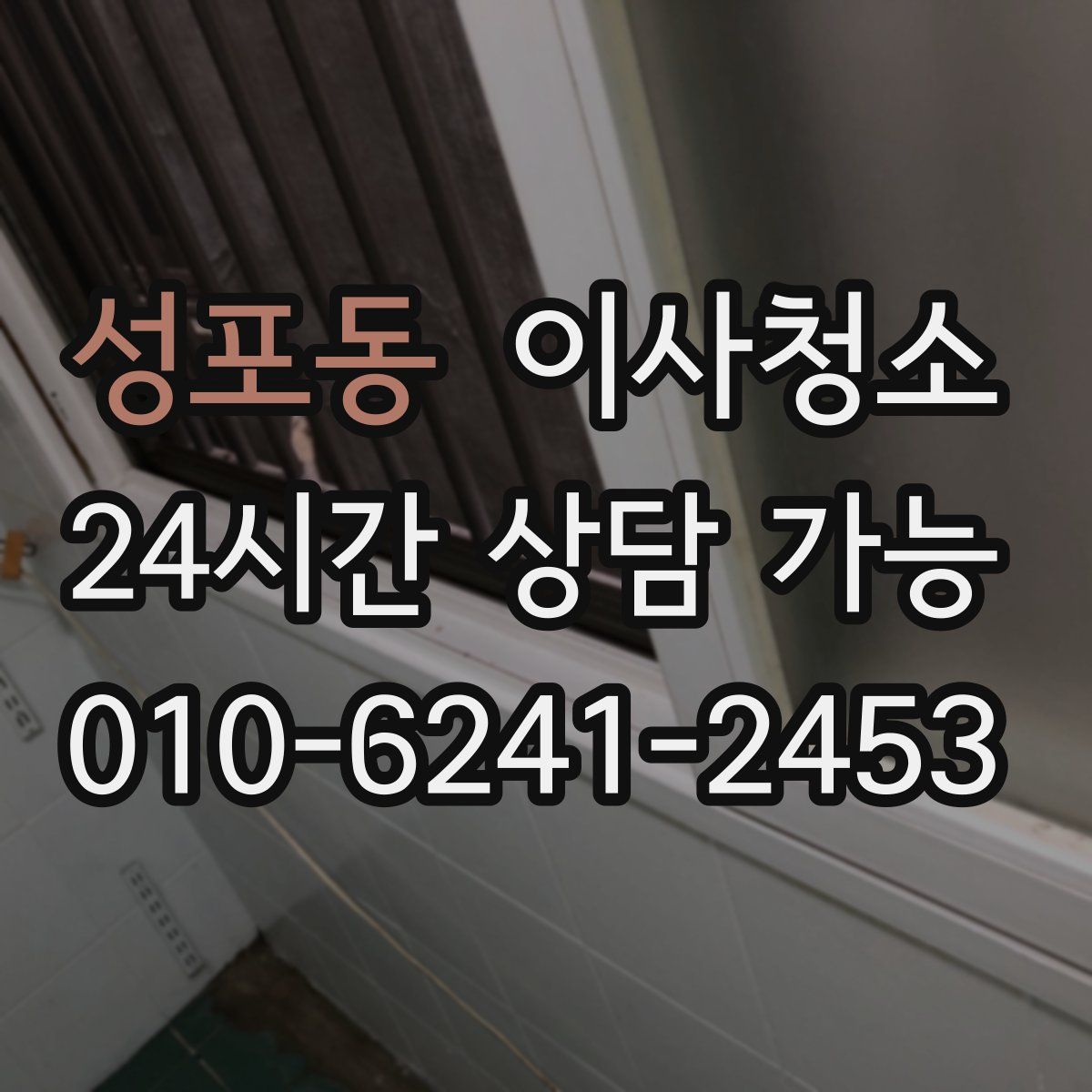 성포동 원룸청소