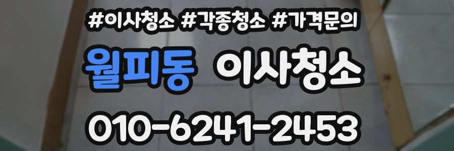 월피동 이사청소