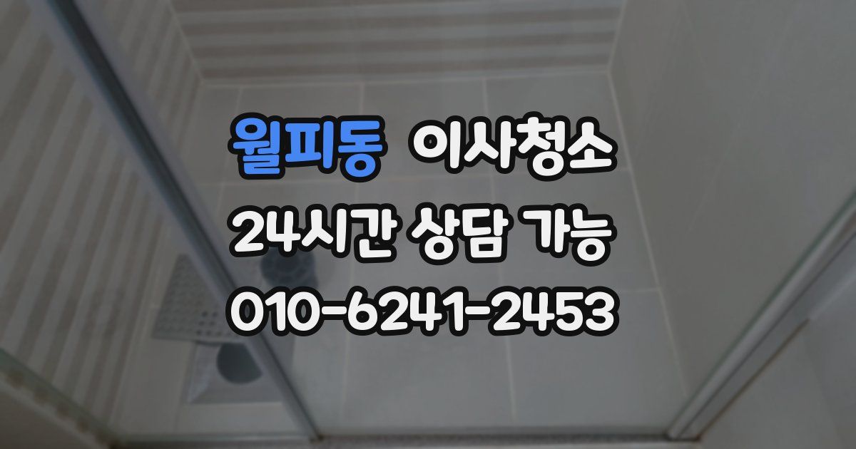 월피동 입주청소