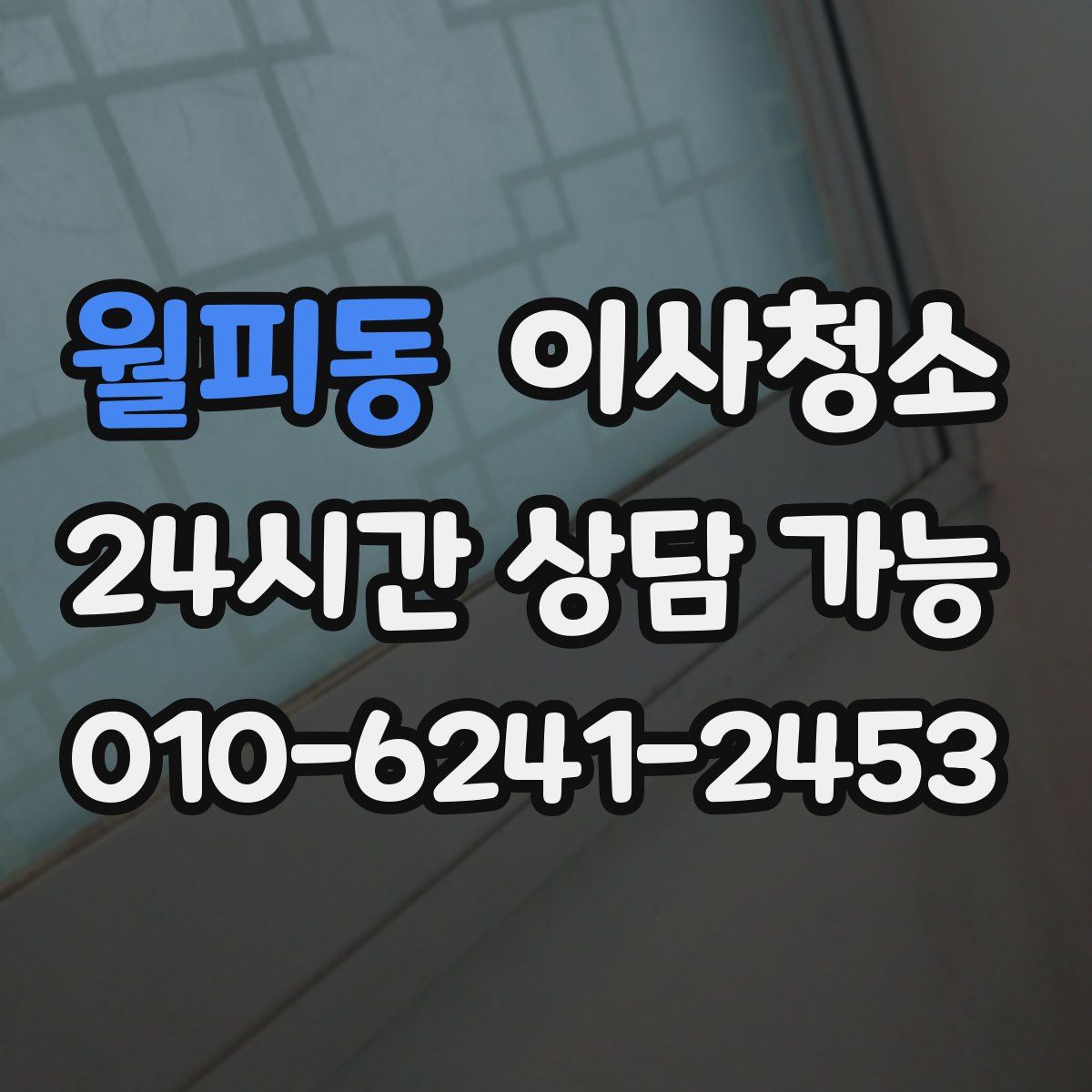 월피동 원룸청소