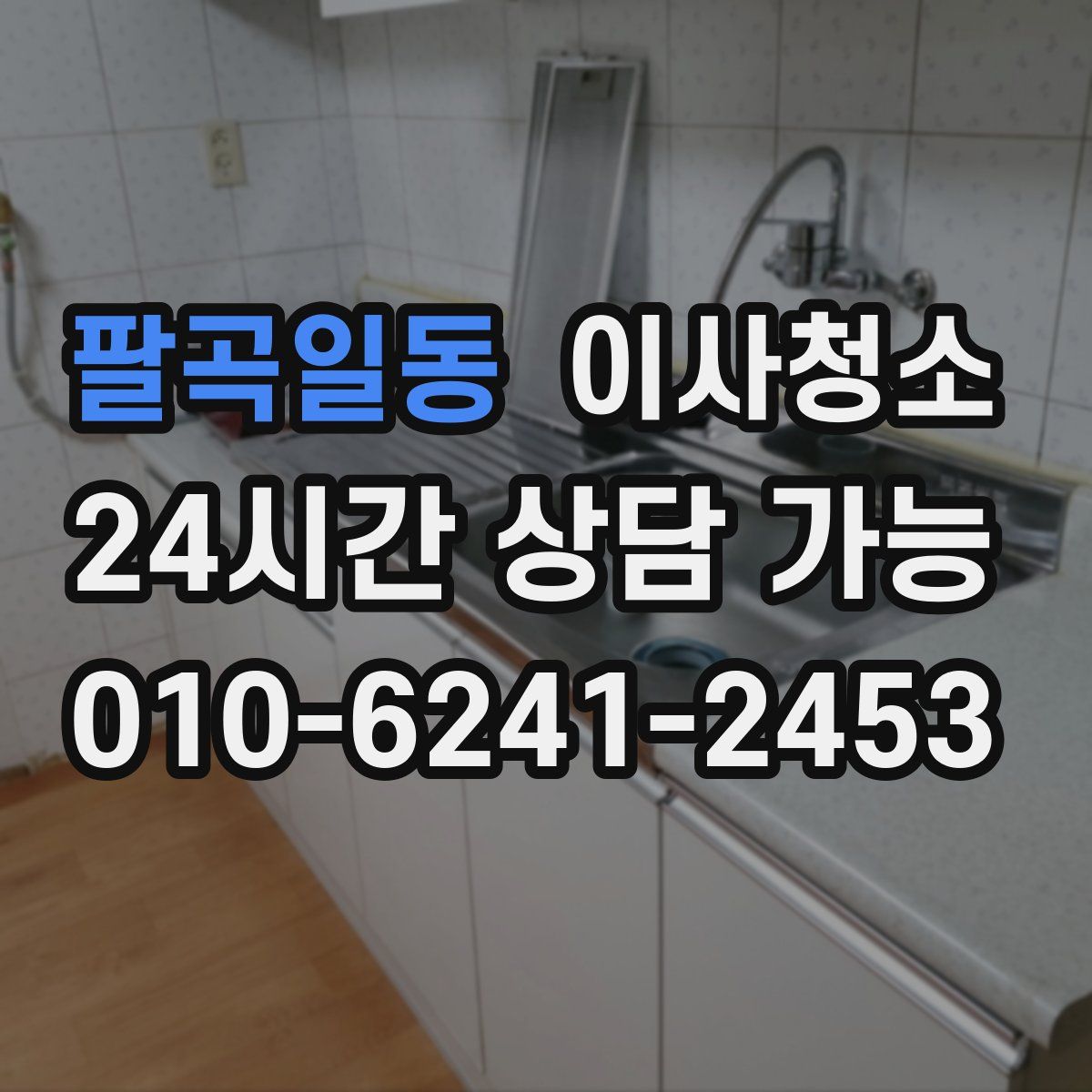 팔곡일동 원룸청소