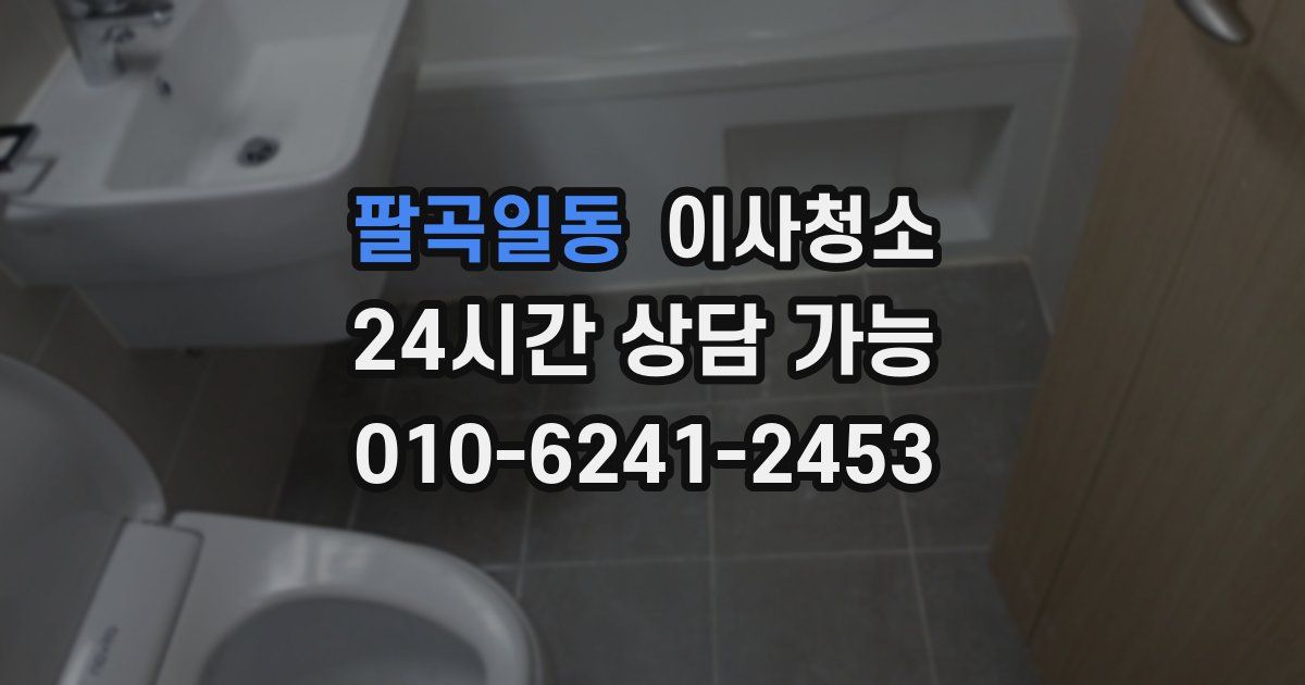 팔곡일동 입주청소