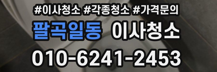 팔곡일동 이사청소