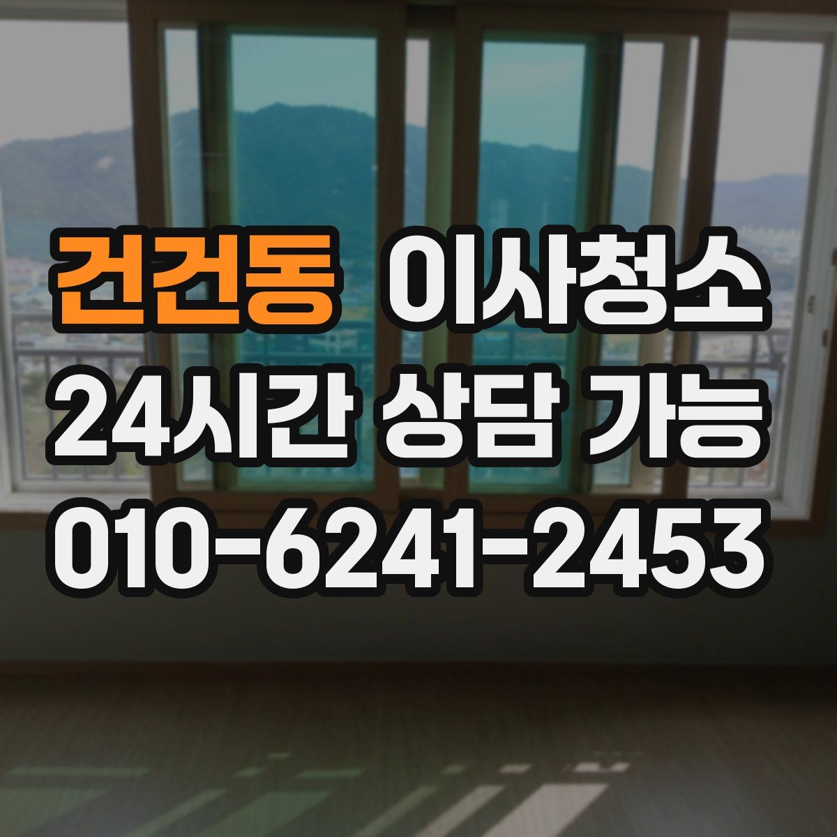 건건동 원룸청소