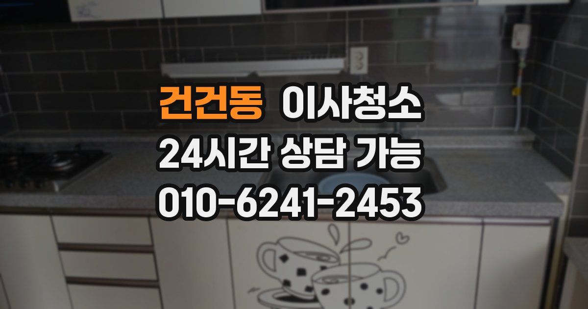 건건동 입주청소