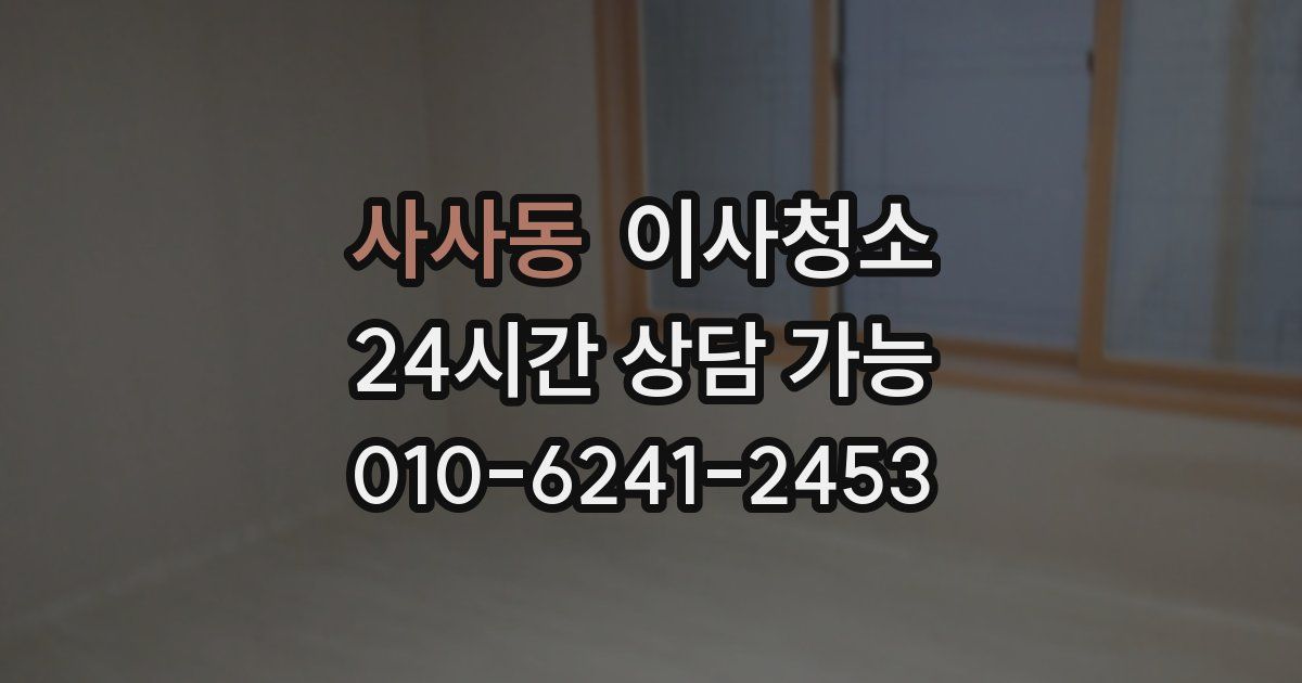 사사동 입주청소