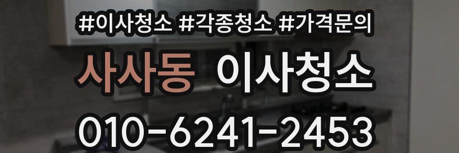 사사동 이사청소