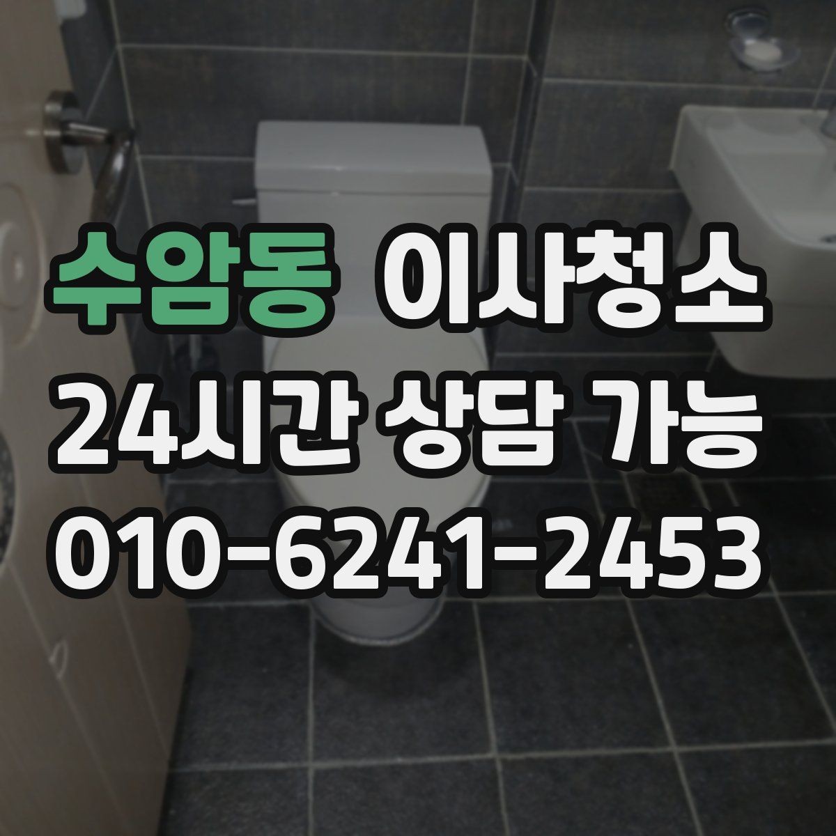수암동 이사청소 자주 쓰던 방의 바닥 얼룩 정리하는 법