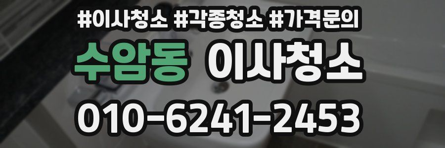 수암동 이사청소