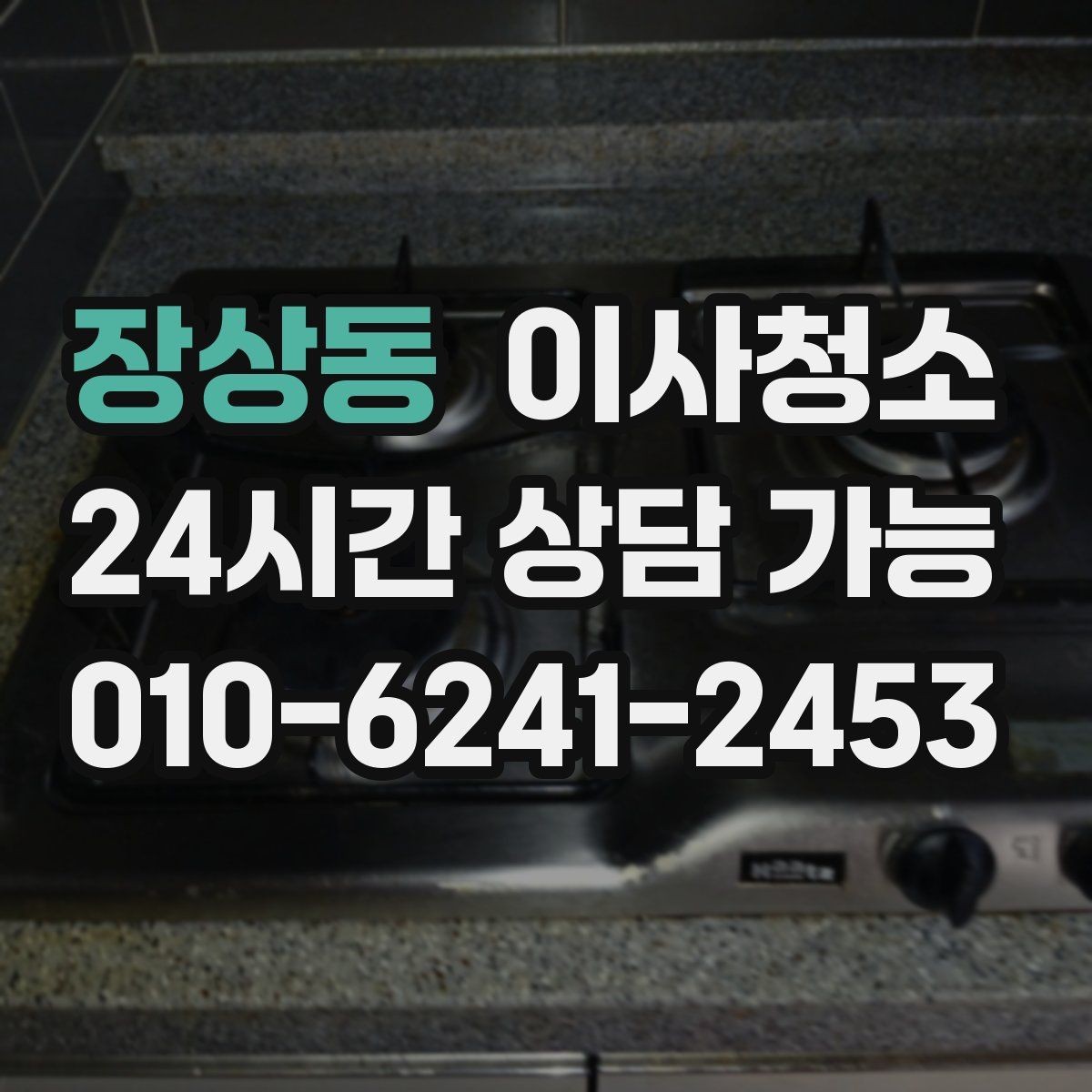 장상동 이사청소 예약 전에 사진으로 확인하면 좋은 곳