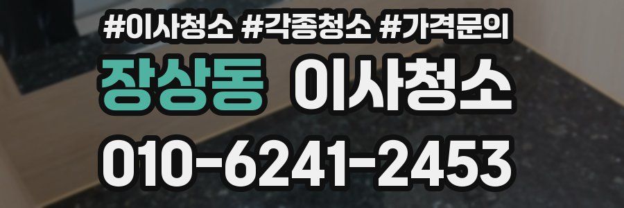 장상동 이사청소