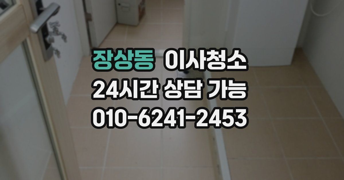 장상동 입주청소