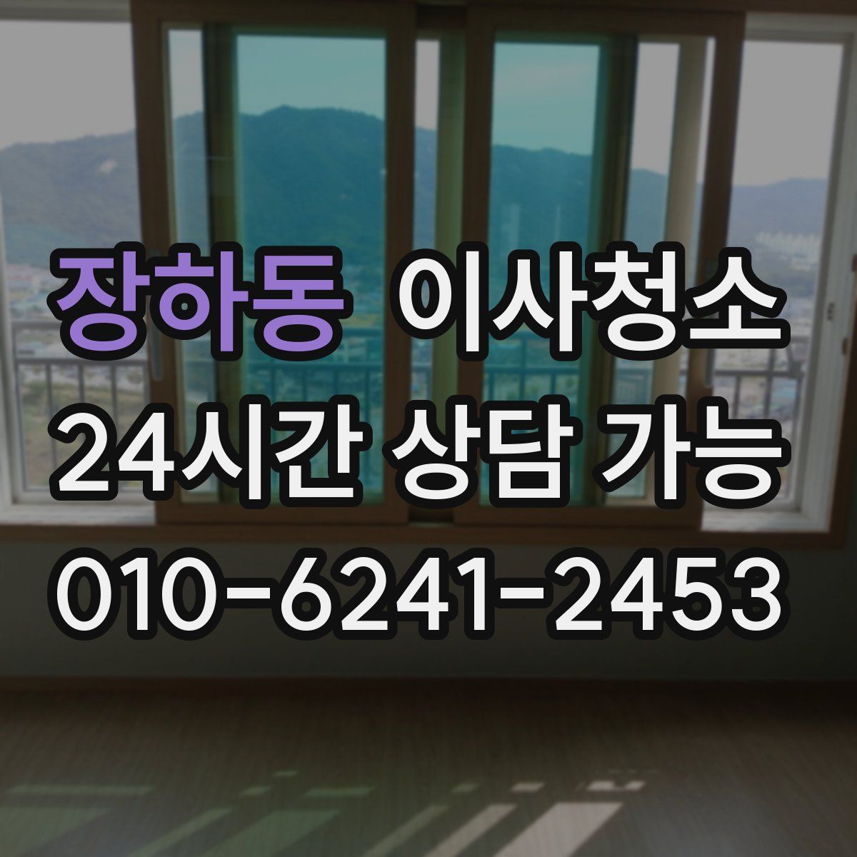 장하동 원룸청소