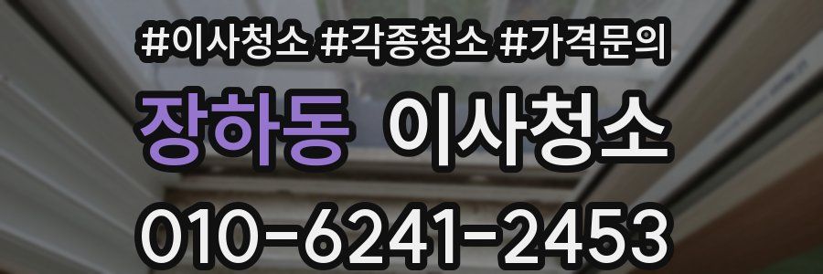 장하동 이사청소