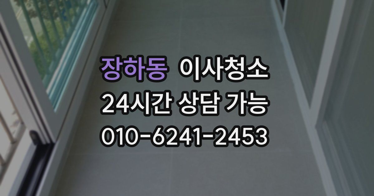 장하동 입주청소