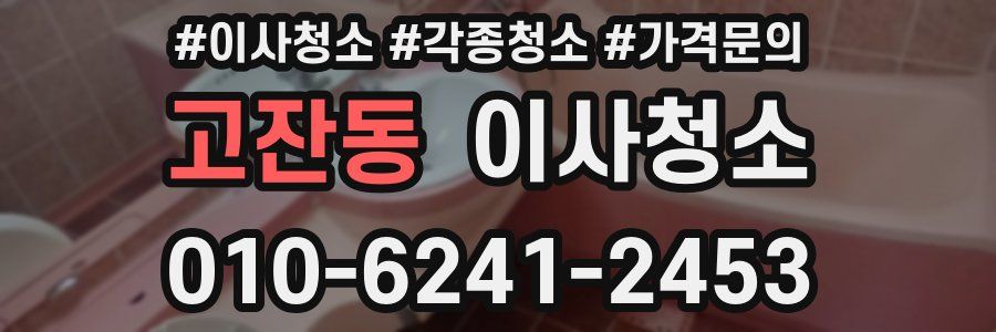 고잔동 이사청소