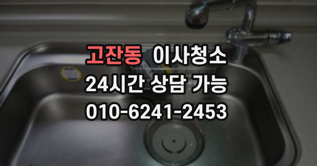 고잔동 입주청소