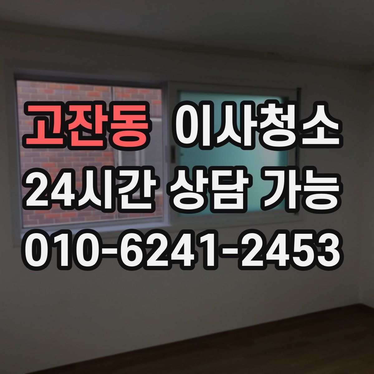 고잔동 원룸청소