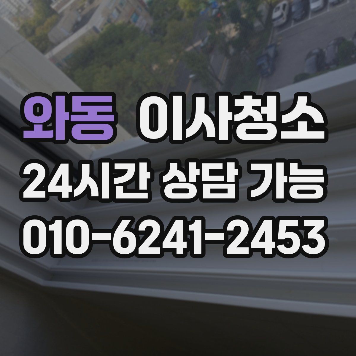 와동 이사청소 빠르게 끝내려면 우선 정리할 구역