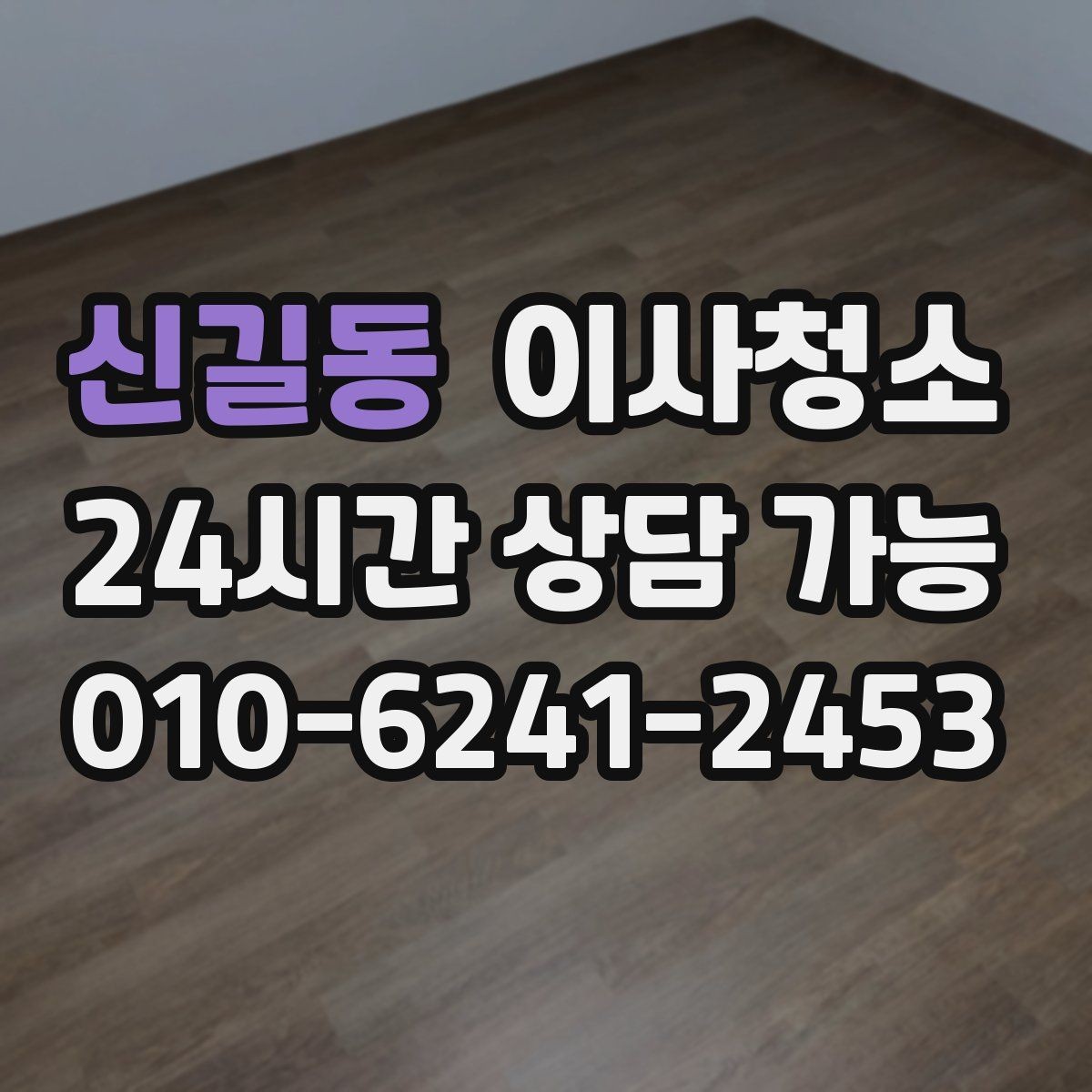 신길동 이사청소 겨울 퇴거 전 환기와 먼지 정리 포인트